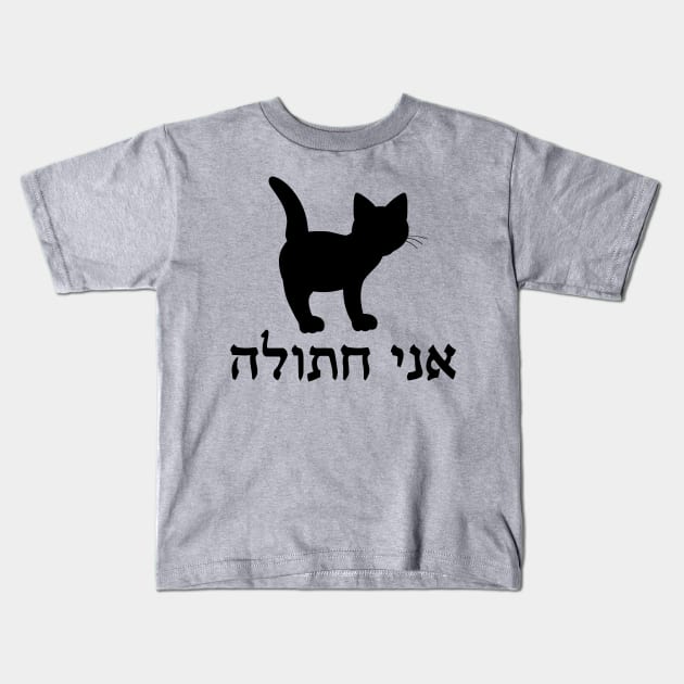 I'm A Cat (Hebrew, Feminine) Kids T-Shirt by dikleyt